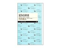電気自動車　「燃やさない文明」への大転換　村沢義久著