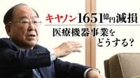 キヤノン会長｢医療機器は10年後の柱｣に迷いなし 御手洗氏｢事業の大転換は絶対にやり遂げる｣