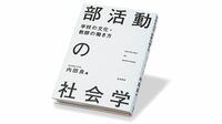 『部活動の社会学 学校の文化･教師の働き方』 ｢保護者の期待｣も影響 過熱する部活動の問題を分析