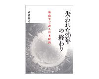 「失われた２０年」の終わり　武者陵司著