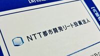 モノ言う株主に狙われたNTTリートの｢急所｣ 3Dが問うREITの｢利益相反問題｣
