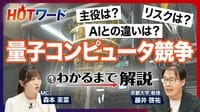 【量子コンピュータの核心】産業での実用化はいつ？／変わる勢力図／「量子」と「コンピュータ」が融合した背景／「量子AI」って何？／日本のベンチャーが躍進／恩恵を受ける業界は？／京大・藤井教授が徹底解説