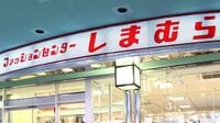 しまむら大構想､｢10年で3000店･売上1兆円｣ 北島常好社長に｢長期戦略｣を聞く