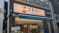 ラーメン感覚で胃袋を掴む《背徳の新業態》1皿2000円超｢スープパスタ｣ブームに､あのナポリタン専門店が"1500円"で殴り込み