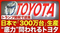 【トヨタの試練】トランプ関税の影響度／強い収益基盤／こだわる「国内生産300万台」／サプライヤーの懸念／アメリカで“追い風”も？／2025年度の展望【ニュース解説】
