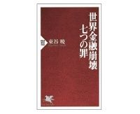 世界金融崩壊七つの罪　東谷暁著