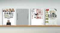 1998年｢独立性｣獲得､日銀の金融政策25年の歩み 『日本銀行 虚像と実像』など書評4冊
