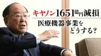 キヤノン会長｢医療機器は10年後の柱｣に迷いなし