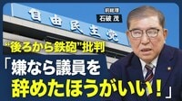 【石破前総理が敵をつくっても自民批判を続…