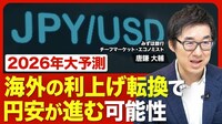 【2026年の為替相場】円安は続く？／日銀利…