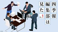 編集長経験者が厳選｢四季報夏号｣サプライズ銘柄①