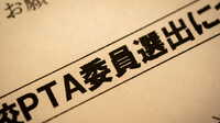 義務感､強制感ゼロ｢PTAをなくした｣学校の実際
