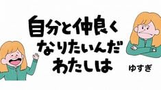 自分と仲良くなりたいんだわたしは