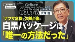 【カルビー・江原社長に直撃】ナフサ危機で「白黒パッケージ」なぜ決断？／国内で「値上げ余地」はま…