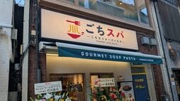 ラーメン感覚で胃袋を掴む《背徳の新業態》1皿2000円超｢スープパスタ｣ブームに､あのナポリタン専門店が"1500円"で殴り込み