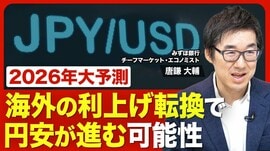 【2026年の為替相場】円安は続く？／日銀利…