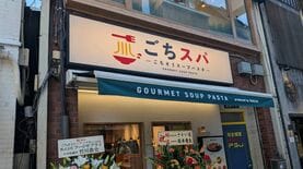 1皿2000円超｢スープパスタ｣ブームにあのナポリタン専門店が"1500円"で殴り込み…ラーメン感覚で胃袋を掴む｢背徳の新業態｣