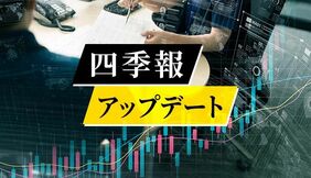 四季報アップデート