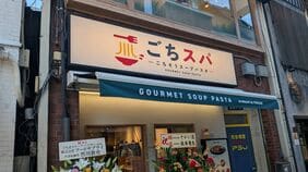 1皿2000円超｢スープパスタ｣ブームにあのナポリタン専門店が"1500円"で殴り込み…ラーメン感覚で胃袋を掴む｢背徳の新業態｣