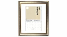 "戦後最長の景気拡大局面"ですら日本は｢豊かさ｣を享受できていなかった　齊藤誠『競争の作法』を読む（上）