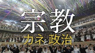 宗教 カネと政治 「信教の自由」の裏側