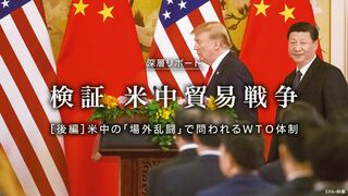 検証 米中貿易戦争［後編］ 米中の「場外乱闘」で問われるWTO体制