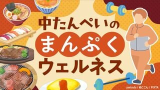 中たんぺいのまんぷくウェルネス