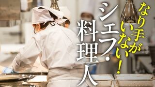 なり手がいない！シェフ・料理人