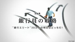 銀行員の岐路 『銀行エリート』30万人の明日はどっちだ！