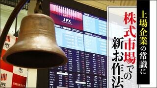 株式市場での新お作法 上場企業の常識に