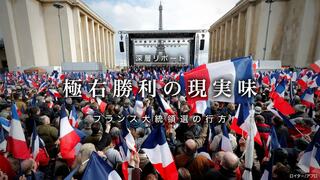 極右勝利の現実味 フランス大統領選の行方