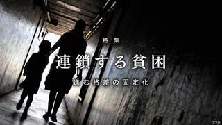 連鎖する貧困 進む格差の固定化
