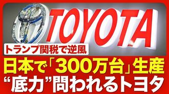 【トヨタの試練】トランプ関税の影響度／強…