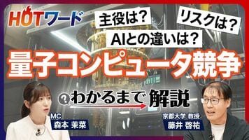 【量子コンピュータの核心】産業での実用化はいつ？／変わる勢力図／「量子」と「コンピュータ」が融合した背景／「…