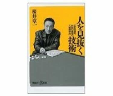 人を見抜く技術 20年間無敗、伝説の雀鬼の「人間観察力」 桜井章一著 | 読書 | 東洋経済オンライン