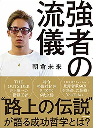 アマゾンで｢売れているビジネス書｣ランキング 朝倉未来氏『強者の流儀』が1位に返り咲き | Amazon週間ビジネス・経済書ランキング |  東洋経済オンライン