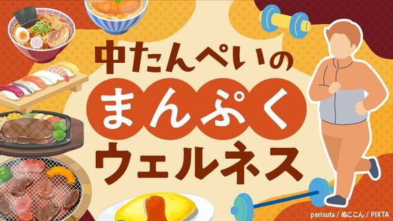 中たんぺいのまんぷくウェルネス