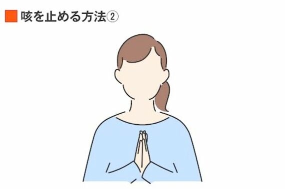 咳を止める方法 イラスト②