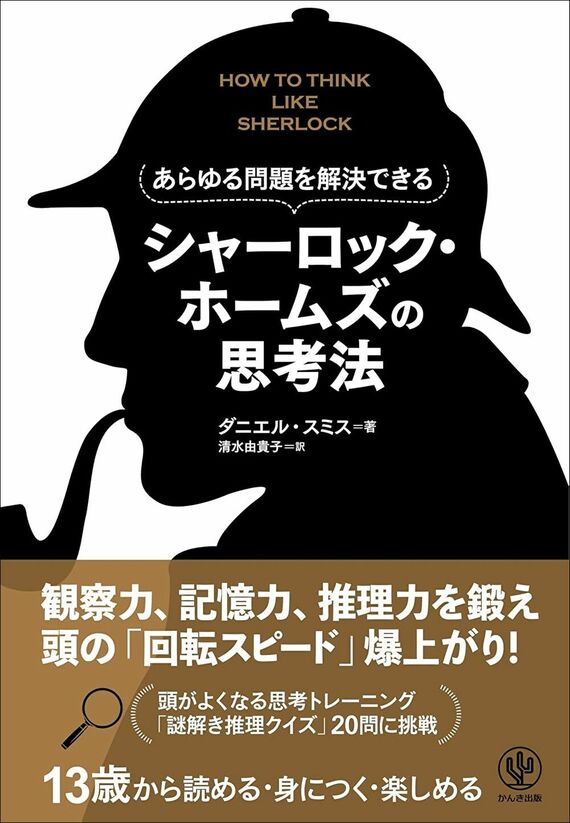 『あらゆる問題を解決できる シャーロック・ホームズの思考法』
