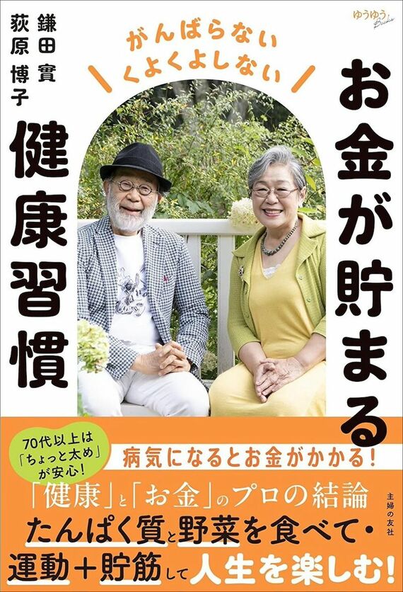 『お金が貯まる健康習慣』書影