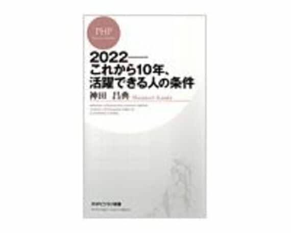 2022--これから10年、活躍できる人の条件　神田昌典著