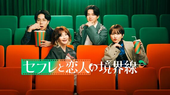 セフレと恋人の境界線（画像：Amazonプライム・ビデオ公式より）