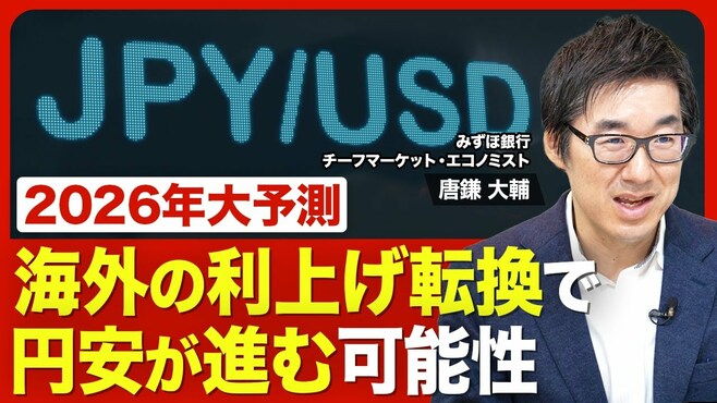 【2026年の為替相場】円安は続く？／日銀利…