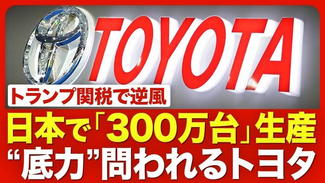 【トヨタの試練】トランプ関税の影響度／強…