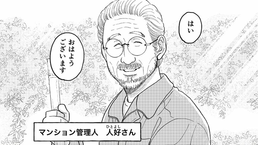 『マンション管理人の人好さん』©サエグサケイ／コルク