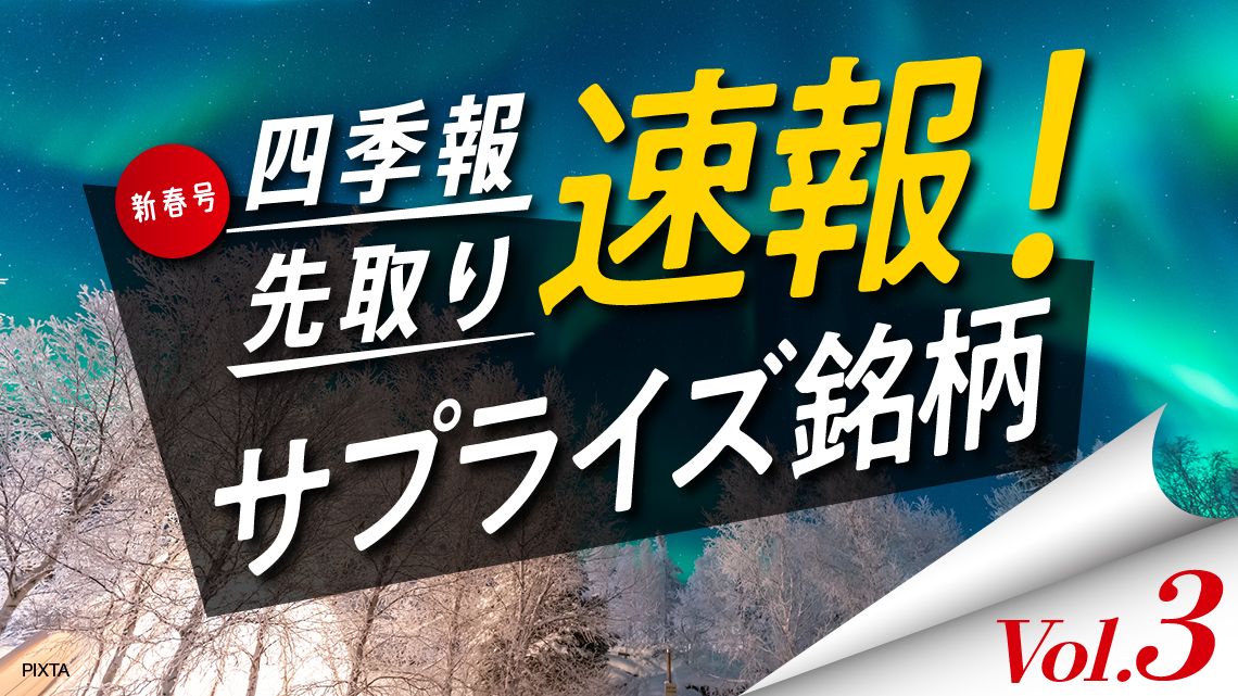 サプライズ③ PBR1倍割れ｢割安修正｣期待の独自増額5銘柄｜会社四季報