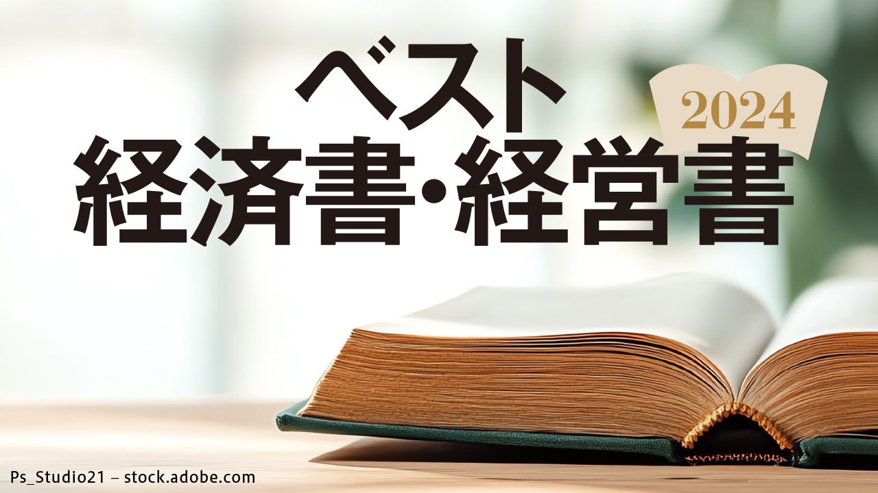 『ベスト経済書・経営書2024』特集バナー