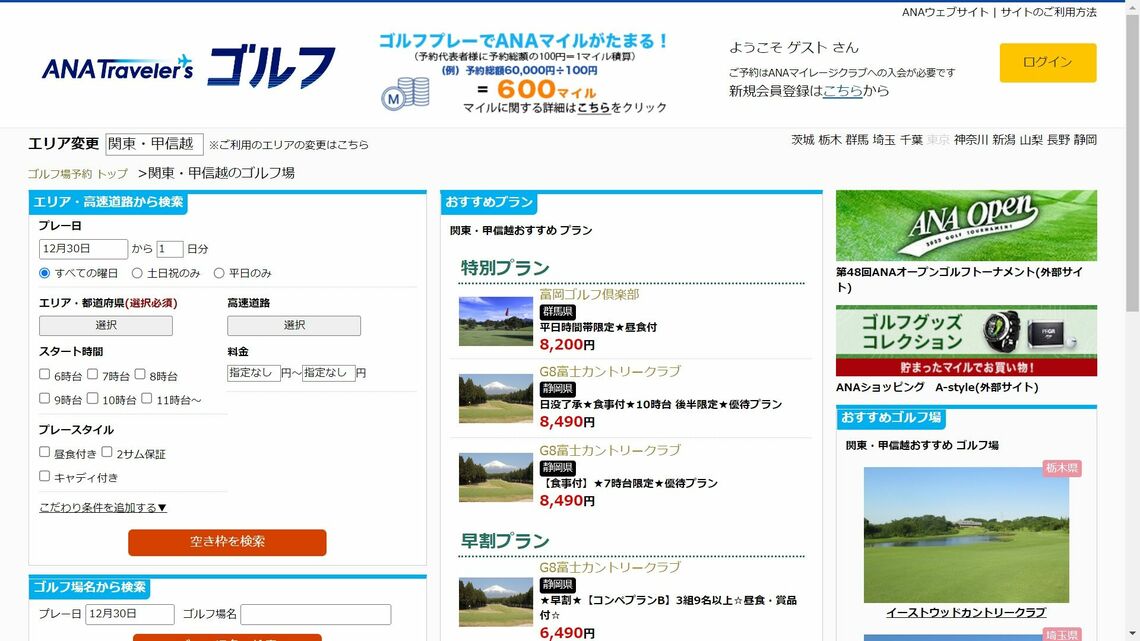 ANAのゴルフ場予約サイト（ホームページから）