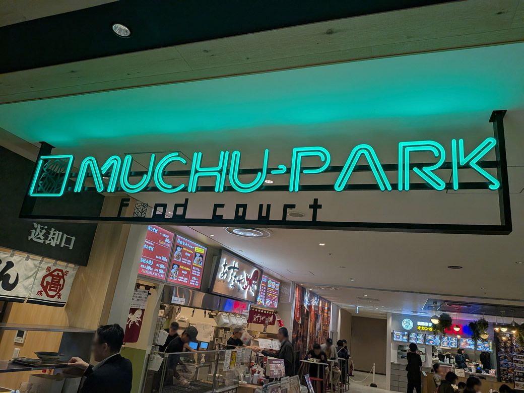 今回の主役・MUCHU-PARK（筆者撮影）