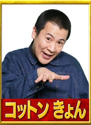 コットンきょん（画像：R-1グランプリ2023公式サイトより）
